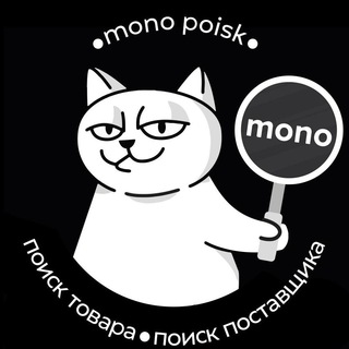 Поиск товара |Mono Poisk|Поиск Поставщика