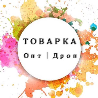 Товарка | Опт | Дроп