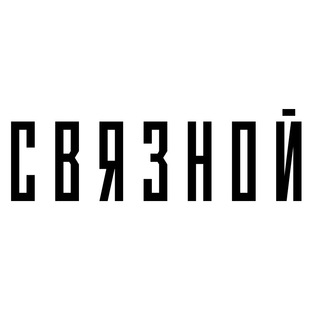 СВЯЗНОЙ Чат 💬