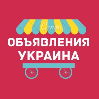 Объявления Украина🇺🇦