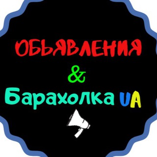 Обьявления & Барахолка UA