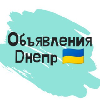 Объявления Днепр 🇺🇦