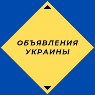 Объявления Украины 🇺🇦