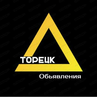 Торецк Объявления