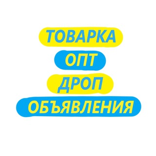 ТОВАРКА [🇺🇦] ОПТ [🇺🇦] ДРОП [🇺🇦] ОБЪЯВЛЕНИЯ