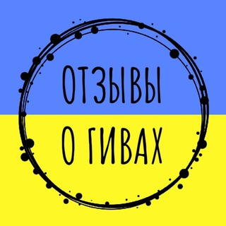 🇺🇦 ОТЗЫВЫ О ГИВАХ 🇺🇦