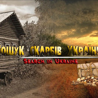 Пошук Скарбів України / Search in Ukraine