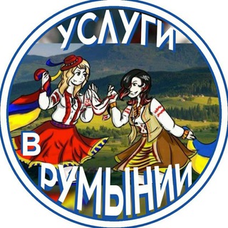 Услуги (НЕ красота, НЕ перевозки) в Румынии🇺🇦🙏🇷🇴