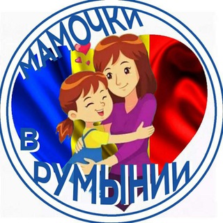 Украинские мамочки в Румынии 🇷🇴🌸👨‍👧‍👦🇺🇦