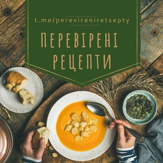 Перевірені Рецепти