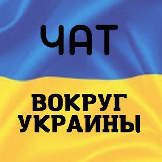 Чат Вокруг Украины