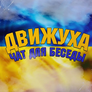 Движуха 🇺🇦