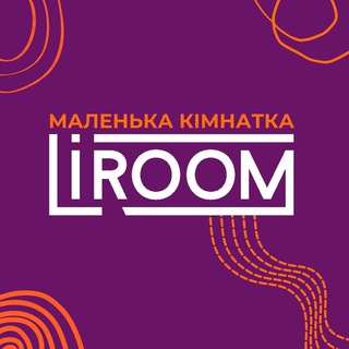 маленька кімнатка liroom