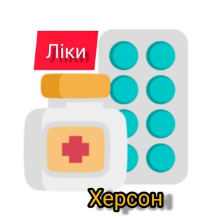 Ліки 💊 Херсон