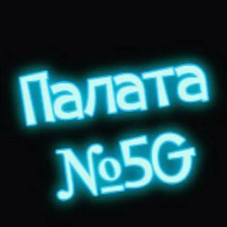 Палата №5G