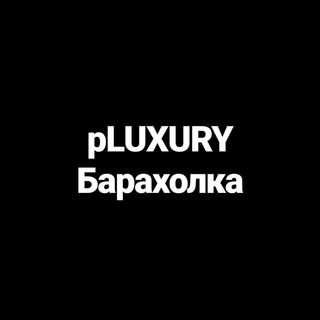 pLUXURY Барахолка