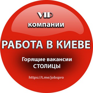 Работа в Киеве и Украине 🔥 Горящие вакансии столицы | 🔝