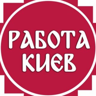 Работа Киев