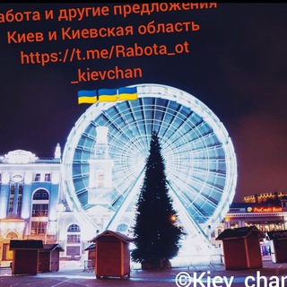 🇺🇦Работа и подработки от Kiev_chan