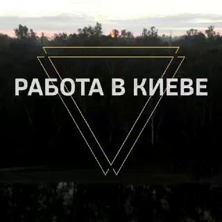 Работа в Киеве