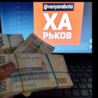 💳𝚅𝙴𝚁𝙸𝙵 / Работа в ХА / 𝐖𝐨𝐫𝐤 𝐊𝐡𝐚𝐫𝐤𝐨𝐯 🇺🇦