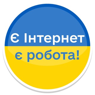 Є Інтернет - є робота ☝️🇺🇦