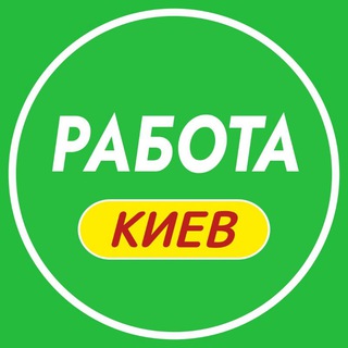 Работа в Киеве 📢 | Робота Київ