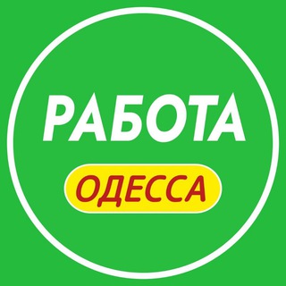 Работа в Одессе 📢 | Робота Одеса