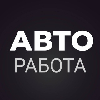 РАБОТА НА АВТО