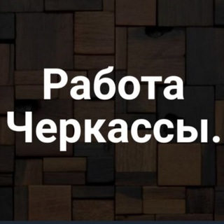 РОБОТА ЧЕРКАСИ - Работа Черкассы