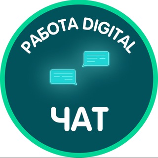 РАБОТА DIGITAL ЧАТ