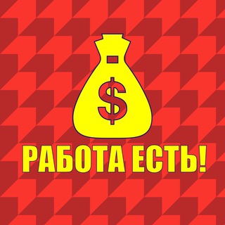 РАБОТА ЕСТЬ💰💰💰