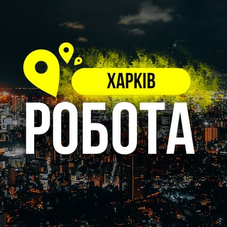 РОБОТА ХАРКІВ 🇺🇦 | РАБОТА ХАРЬКОВ