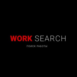 ⚡️ Work Search / Пошук роботи 🇺🇦