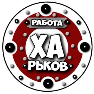 Робота | ХАРЬКОВ | ВАКАНСИИ 🇺🇦