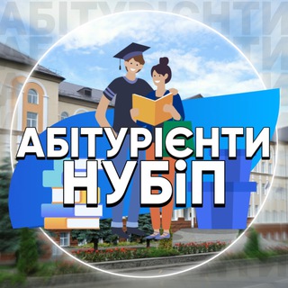 Абитуриенты НУБиП / Абітурієнти НУБіП