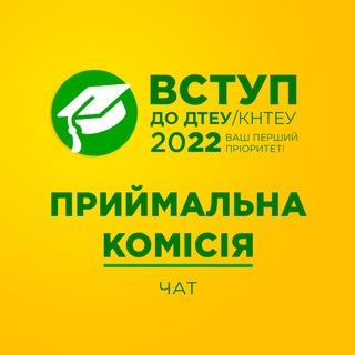 ДТЕУ / КНТЕУ Вступ – 2022