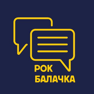 РОК балачка