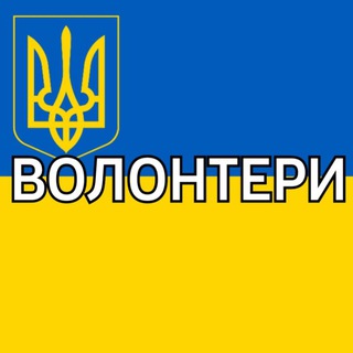 ПОТРЕБИ ВОЛОНТЕРІВ Добровольці.ІФ