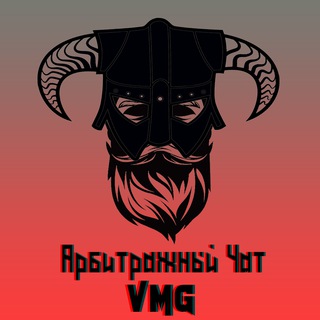 Арбитраж чат VMG