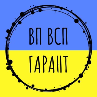 🇺🇦 ВП | ВУ | ГАРАНТЫ 🇺🇦