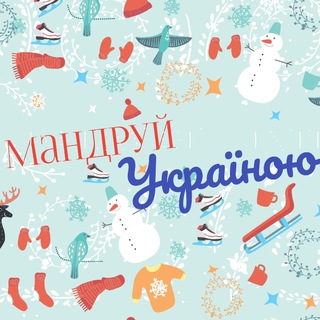 Мандруймо Україною! Chat