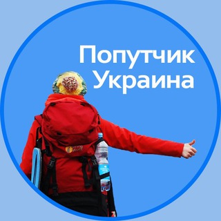 Попутчик Украина 🇺🇦🇺🇦🇺🇦