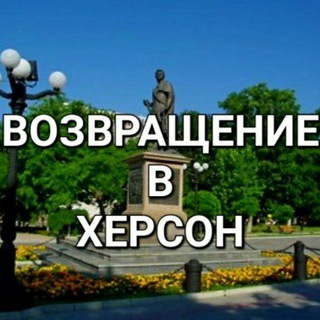 Возвращение в Херсон