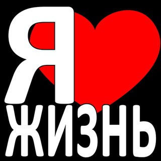 Я❤️ЖИЗНЬ #чат