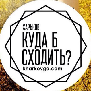 Харьков - Куда б сходить? / Чат