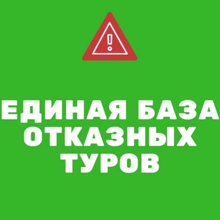 БАЗА ОТКАЗНЫХ ТУРОВ