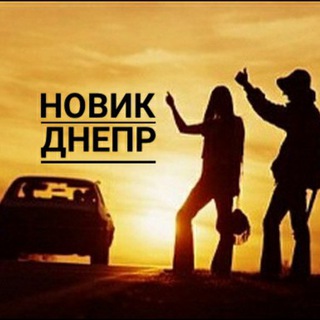 Попутчик Новик-Днепр 🇺🇦 – «TravelTeleBot» 🚗 👫