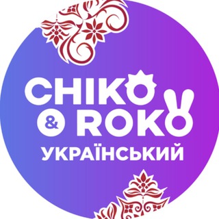 Chiko & Roko Українською