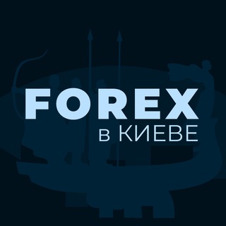 Forex в КИЕВЕ🇺🇦